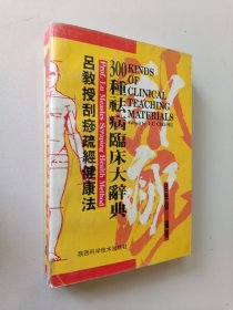 吕教授刮痧疏经健康法——300种祛病临床大辞典，