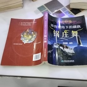 体育视角下的藏族锅庄舞