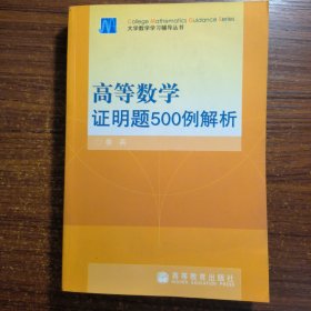 高等数学证明题500例解析