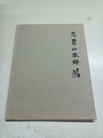 志勇山水冊