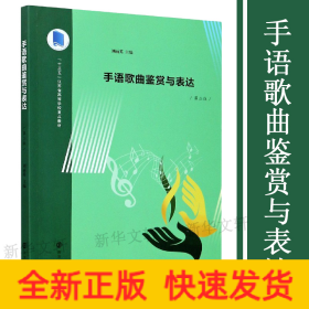 手語歌曲鑒賞與表達(dá)(第2版十三五江蘇省高等學(xué)校重點教材)
