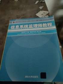 全国计算机技术与软件专业技术资格（水平）考试指定用书：信息系统监理师教程