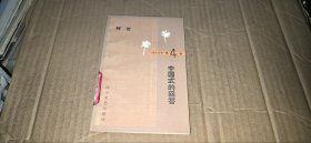 诗人丛书 中国式的回答（柯岩诗集，馆藏书9品，1986年1版1印）
