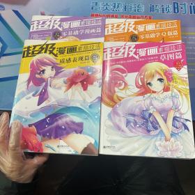 超级漫画素描技法（质感表现篇、零基础学漫画篇、草图篇、零基础学Q版篇）