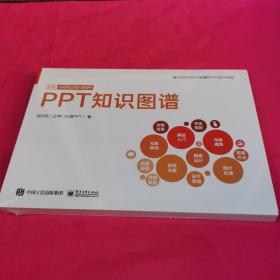 PPT知识图谱（全彩）(博文视点出品)