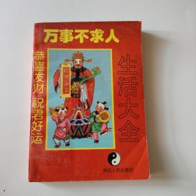 生活大全