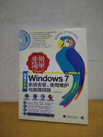 非常简单：Windows7系统安装、使用维护与故障排除