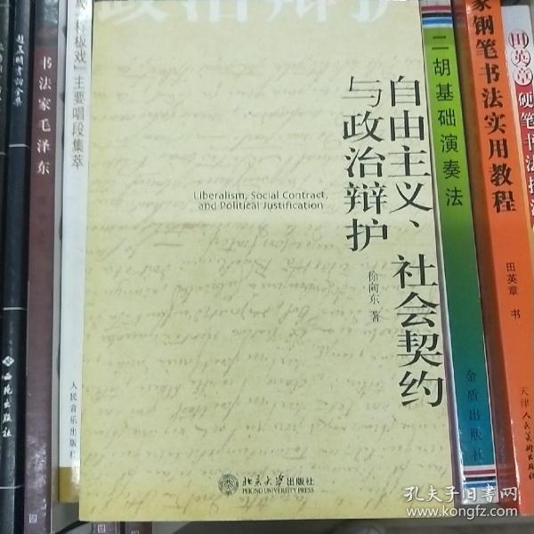 自由主义、社会契约与政治辩护