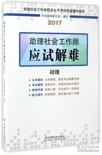 社会工作者初级2017教材：全国社会工作者职业水平考试辅导教材：助理社会工作师应试解难（初级）