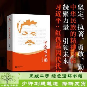 可爱的中国（入选教育部小学5-6年级阅读指导目录（2020年版）黑皮阅读）