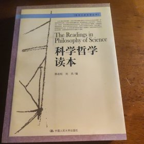 科学哲学读本