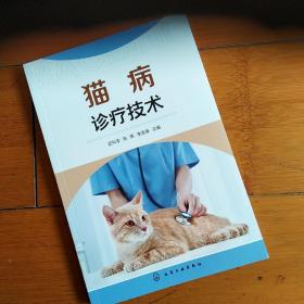 猫病诊疗技术