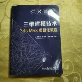 三维建模技术3ds Max项目化教程