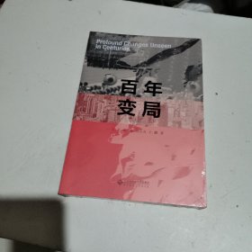 百年变局（未开封）