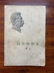 且介亭杂文-鲁迅-人民文学出版社-1973年6月山西一版一印
