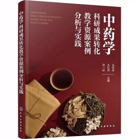 中药学科研成果转化教学资源案例分析与实践 化学工业出版社，马东来,王红芳,张一昕 编