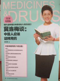 冀连梅谈：中国人应该这样用药（图解母婴版）