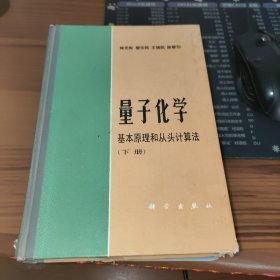 量子化学基本原理和从头计算法 下册 精装【书角有破损