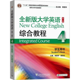 全新版大学英语综合教程 4 学生用书 第2版 9787544661928 李荫华,夏国佐主编 上海外语教育出版社