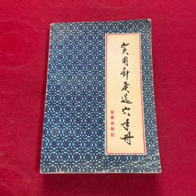 实用针灸选穴手册