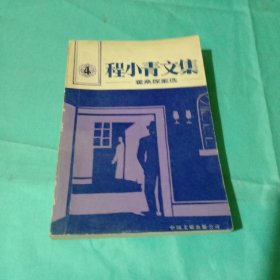 程小青文集4霍桑探案选