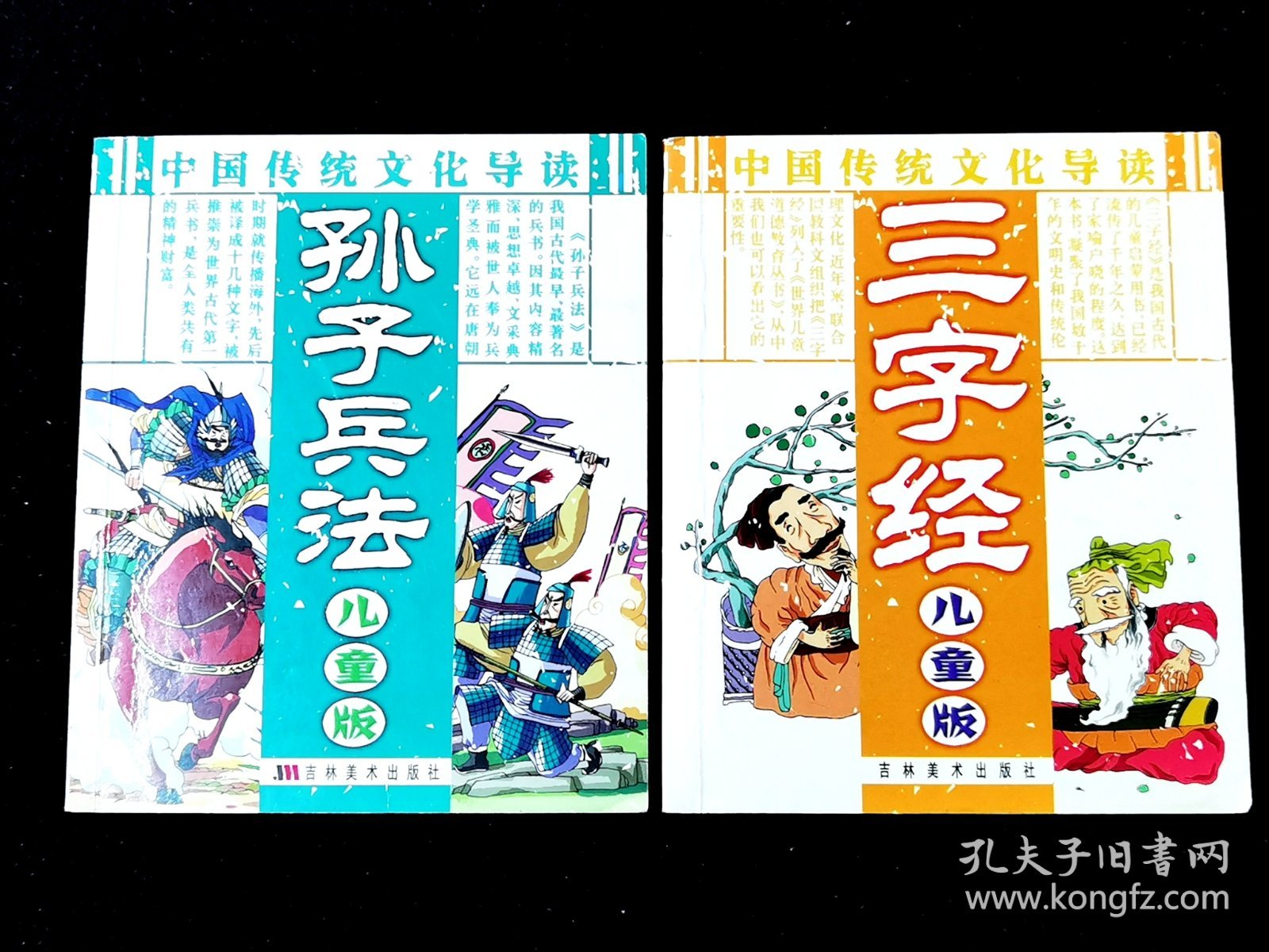 中国传统文化导读《孙子兵法》《三字经》儿童版。两本合售!