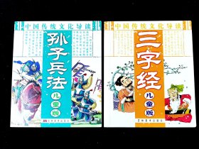 中国传统文化导读《孙子兵法》《三字经》儿童版。两本合售!