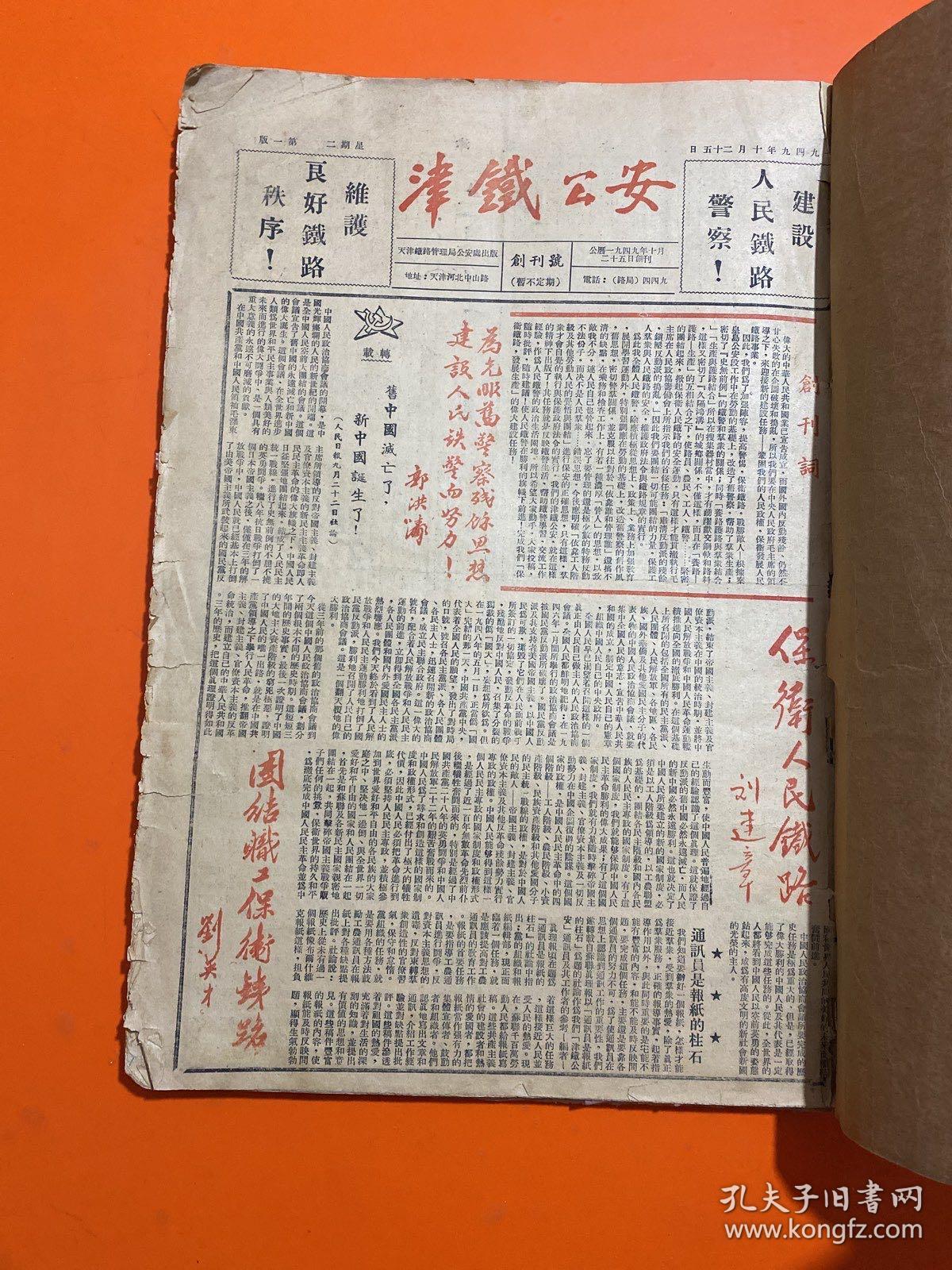 津铁公安合订本1949年10月25日 自创刊号至第五十二期  8开合订本