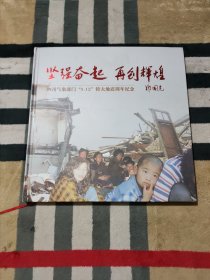 坚强奋起 再创辉煌——四川气象部门“5.12”特大地震周年纪念