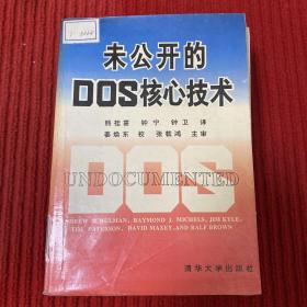 未公开的DOS核心技术