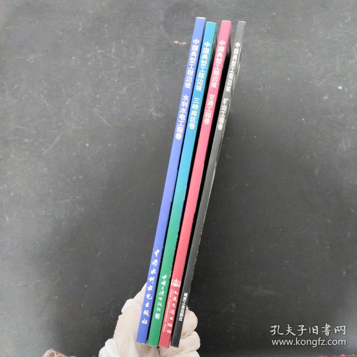 中国典型工程边坡：水利水电工程卷、三峡库区卷、交通工程卷、矿山工程卷（全四册 4本合售）