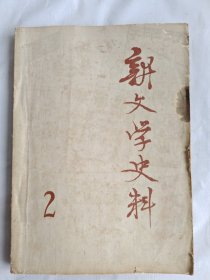 期刊：新文学史料第2期（1979年）