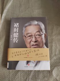 褚时健传 正版1版1印