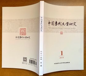 中国当代文学研究2019年第1期创刊号（全新正版）