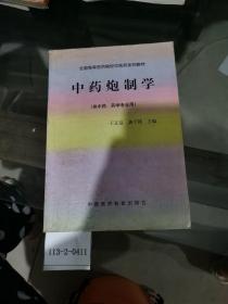 全国高等医药院校中医药系列教材：中药炮制学（供中药、药学专业用）