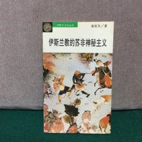 伊斯兰的苏非神秘主义：伊斯兰教的苏非神秘主义