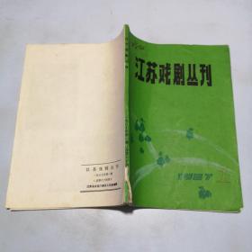 江苏戏剧丛刊1987 1