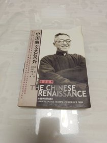 中国的文艺复兴：The Chinese Renaissance