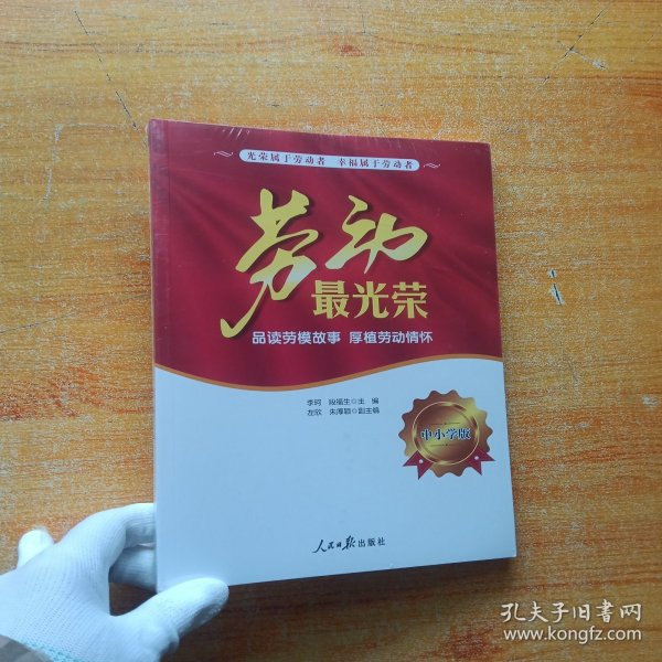 劳动最光荣：品读劳模故事 厚植劳动情怀（中小学版）