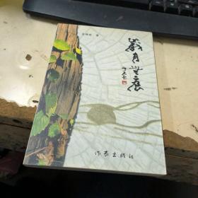 岁月无痕  作者签名本