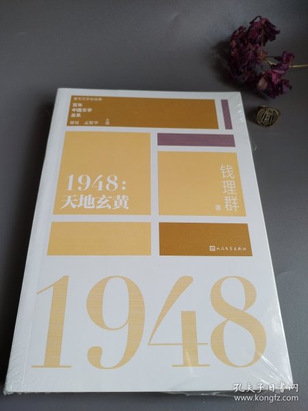 “重写文学史”经典·百年中国文学总系：1948 天地玄黄