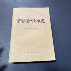 中国现代文学史 三