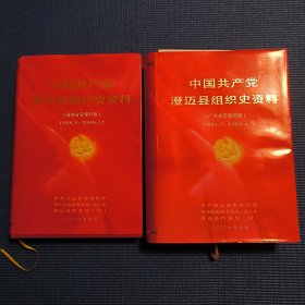 中国共产党澄迈县组织史资料（广东省管辖时期+海南省管辖时期）