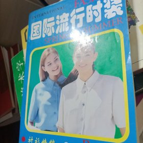 国际流行时装.C.[衬衫精粹]