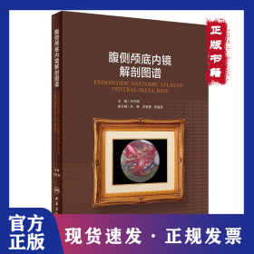 腹侧颅底内镜解剖图谱（配增值） 9787117279703