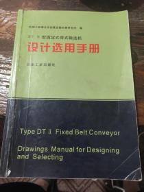 DT II型固定式带式输送机设计选用手册