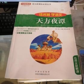 读名著 学语文 天方夜谭