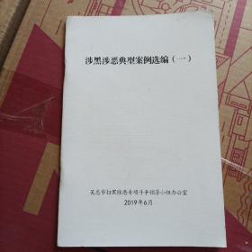 典型案，例选编（一）