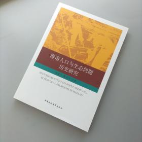 海南人口与生态问题历史研究