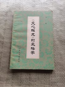 《文心雕龙》的风格学